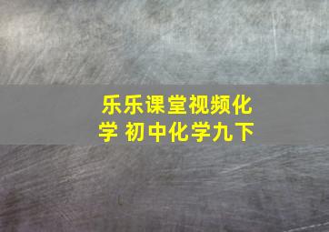 乐乐课堂视频化学 初中化学九下